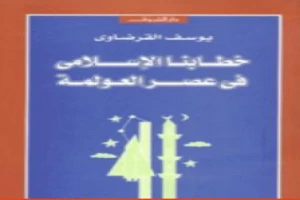 غلاف كتاب خطابنا الإسلامي في عصر العولمة بقلم يوسف القرضاوى غلاف كتاب خطابنا الإسلامي في عصر العولمة بقلم يوسف القرضاوى